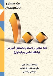 دانلود کتاب یکصد نکته طلایی از بایدها و نبایدهای آموزشی