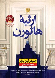 دانلود کتاب ارثیه هاثورن