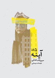 دانلود کتاب آینه