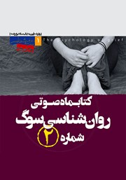 دانلود کتاب صوتی روانشناسی سوگ - شماره‌ی دوم