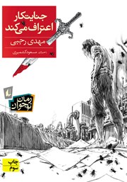 معرفی و دانلود کتاب جنایتکار اعتراف می‌کند