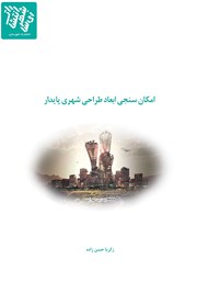 دانلود کتاب امکان سنجی ابعاد طراحی شهری پایدار