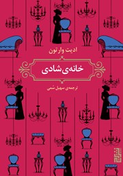 معرفی و دانلود کتاب خانه شادی