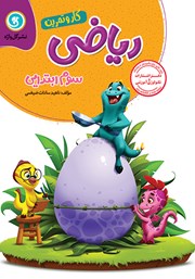 دانلود کتاب کار و تمرین ریاضی سوم ابتدایی