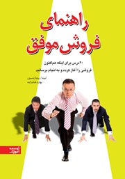 دانلود کتاب راهنمای فروش موفق