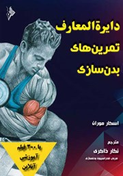 دانلود کتاب دایره المعارف تمرین‌های بدنسازی