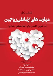 دانلود کتاب کار مهارت‌های ارتباطی زوجین