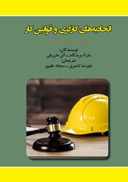 دانلود کتاب اتحادیه‌های کارگری و قوانین کار