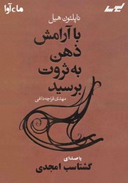 دانلود کتاب صوتی با آرامش ذهن به ثروت برسید