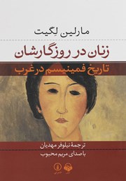 دانلود کتاب صوتی زنان در روزگارشان