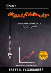 دانلود کتاب مربی معاملهگری روزانه