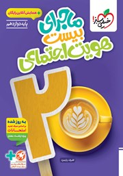 معرفی و دانلود کتاب ماجرای بیست هویت اجتماعی - رشته ریاضی و تجربی