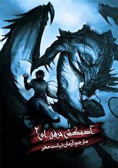 دانلود کتاب آدمکشی که دیگر نمی‌خواست بکشد - آدمکش حرفه‌ای جلد دوم