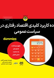 معرفی و دانلود خلاصه کتاب صوتی ده کاربرد کلیدی اقتصاد رفتاری در سیاست عمومی