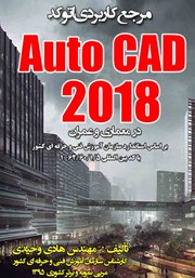 دانلود کتاب مرجع کاربردی AutoCAD 2018 در معماری و عمران