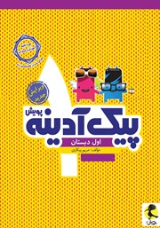 دانلود کتاب پیک آدینه اول دبستان