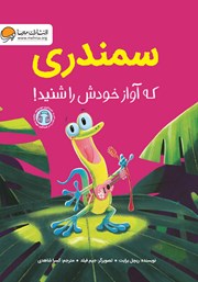 معرفی و دانلود کتاب سمندری که آواز خودش را شنید