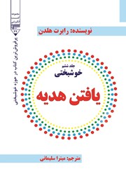 دانلود کتاب خوشبختی - جلد ششم: یافتن هدیه