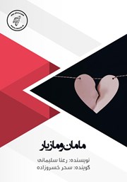 دانلود کتاب صوتی مامان و مازیار