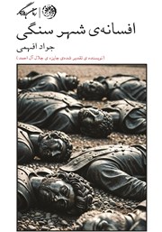 دانلود کتاب افسانه‌ی شهر سنگی