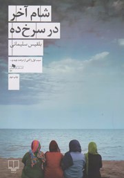 دانلود کتاب شام آخر در سرخ ده