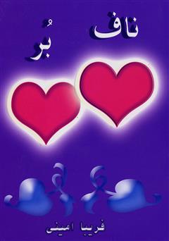 دانلود رمان ناف بر