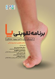 دانلود کتاب برنامه تقویتی پا