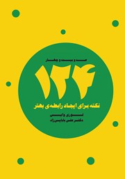 دانلود کتاب 124 نکته برای ایجاد رابطه بهتر