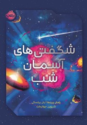 دانلود کتاب شگفتی‌های آسمان شب