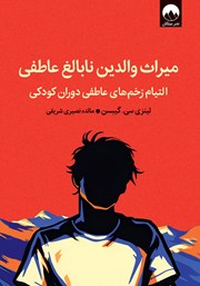 معرفی و دانلود کتاب میراث والدین نابالغ عاطفی