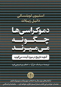 دانلود کتاب دموکراسی‌ها چگونه می‌میرند