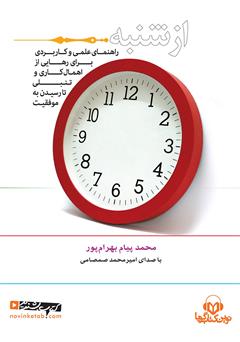 دانلود کتاب صوتی از شنبه: راهنمای علمی و کاربردی از اهمال کاری و تنبلی تا موفقیت