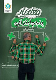 دانلود کتاب معلم یار پنجم ابتدایی: ریاضی و علوم تجربی