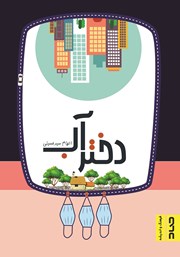 دانلود کتاب دختر آب