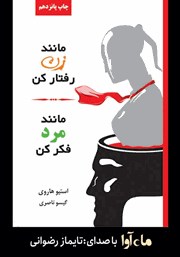 دانلود کتاب صوتی مانند زن رفتار کن، مانند مرد فکر کن