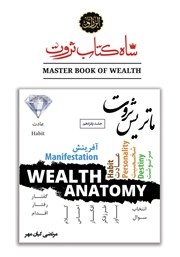 معرفی و دانلود کتاب ماتریس ثروت (قدرت عادت در خلق ثروت)