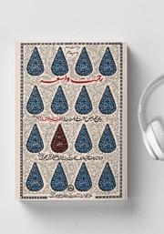 دانلود کتاب صوتی رحمت واسعه