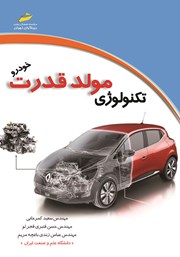 دانلود کتاب تکنولوژی مولد قدرت خودرو