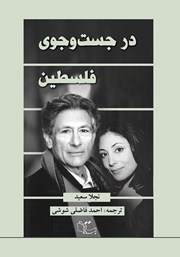 دانلود کتاب در جستجوی فلسطین