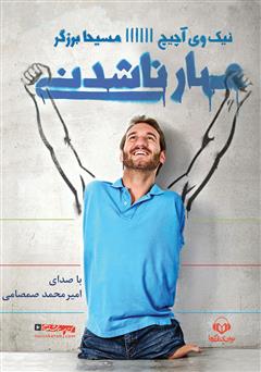 دانلود کتاب صوتی مهار ناشدنی: قدرت باور نکردنی ایمان در عمل