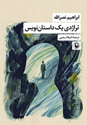 دانلود کتاب تراژدی یک داستان نویس