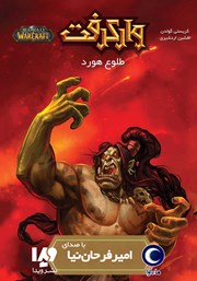 دانلود کتاب صوتی وارکرفت: طلوع هورد