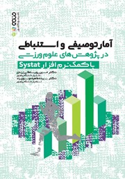 دانلود کتاب آمار توصیفی و استنباطی در پژوهش‌های علوم ورزشی با کمک نرم افزار Systat