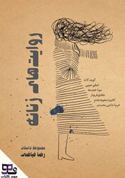 دانلود کتاب صوتی روایت‌های زنانه