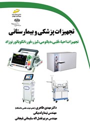 دانلود کتاب تجهیزات پزشکی و بیمارستانی: تجهیزات احیاء قلبی، دیاتومی، لیزر، فور، انکوباتور نوزاد