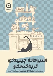 معرفی و دانلود کتاب آشپزخانه چیبینه‌کو، گربه کنجکاو