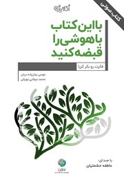 معرفی و دانلود کتاب صوتی با این کتاب باهوشی را قبضه کنید