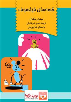 دانلود کتاب صوتی قصههای فیلسوف