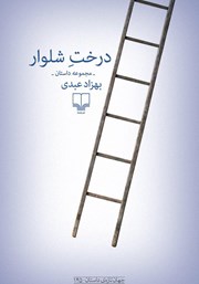 دانلود کتاب درخت شلوار