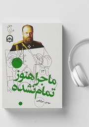 دانلود کتاب صوتی سرگذشت استعمار - جلد سیزدهم: ماجرا هنوز تمام نشده